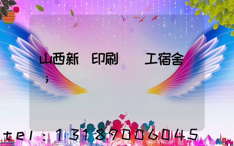 山西新華印刷廠職工宿舍郵編