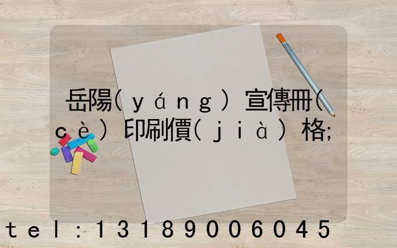 岳陽(yáng)宣傳冊(cè)印刷價(jià)格