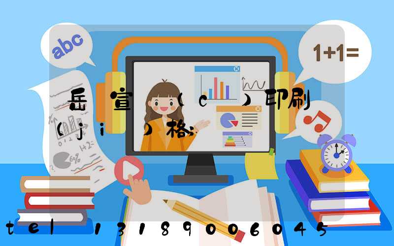 岳陽宣傳冊(cè)印刷價(jià)格