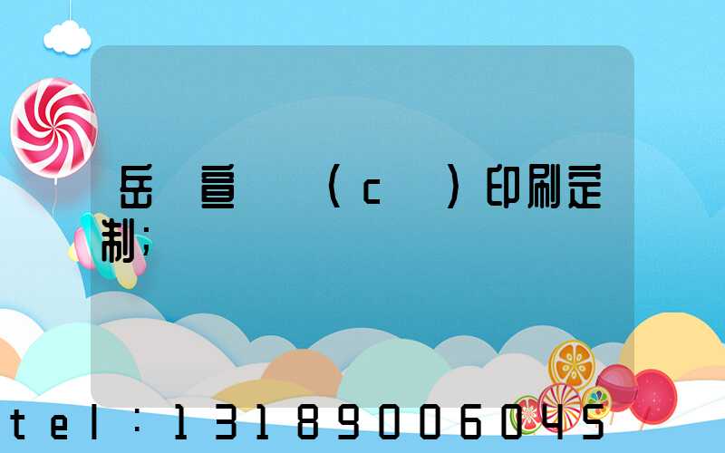 岳陽宣傳冊(cè)印刷定制