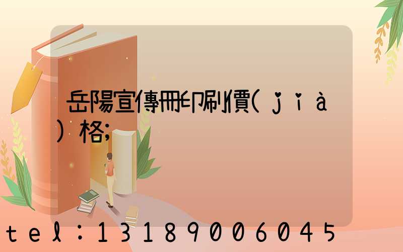 岳陽宣傳冊印刷價(jià)格