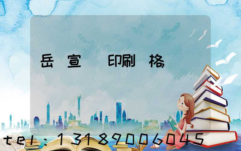 岳陽宣傳冊印刷價格