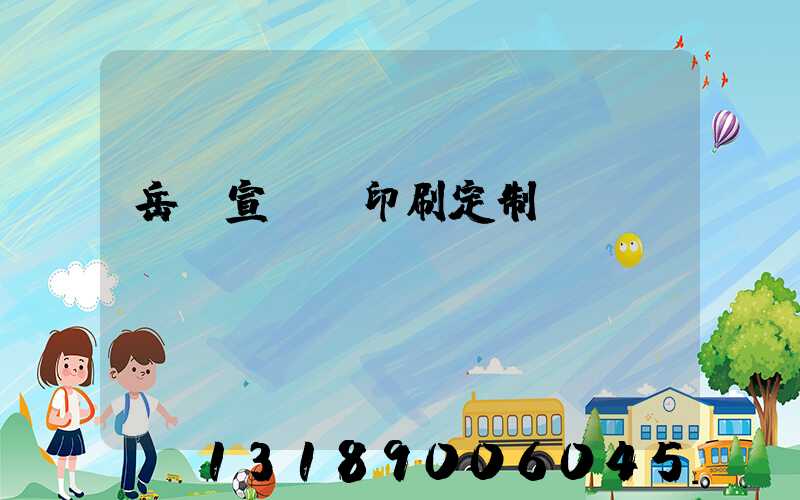 岳陽宣傳冊印刷定制