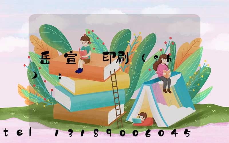 岳陽宣傳冊印刷設(shè)計