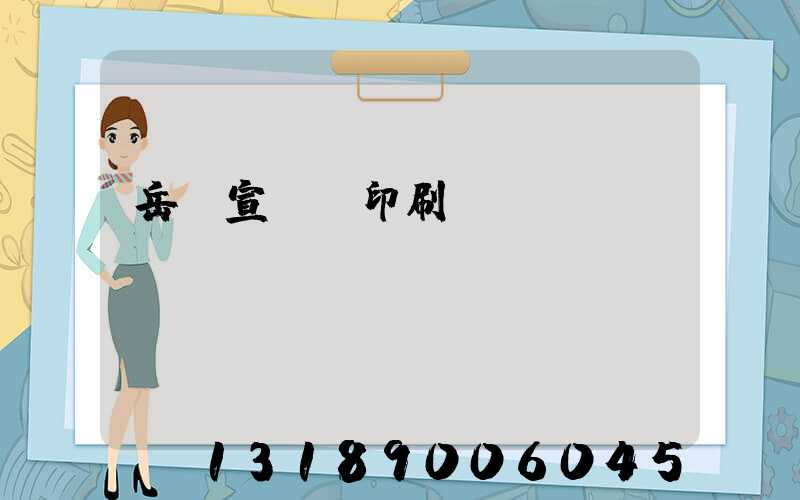 岳陽宣傳冊印刷設計