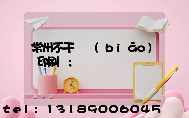 常州不干膠標(biāo)簽印刷廠