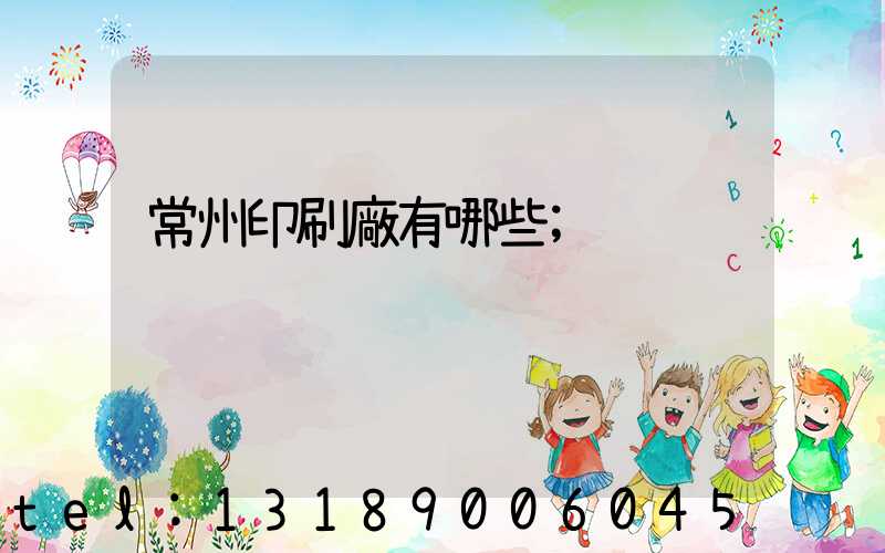 常州印刷廠有哪些