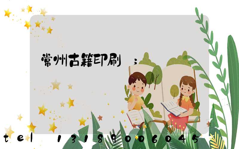 常州古籍印刷廠