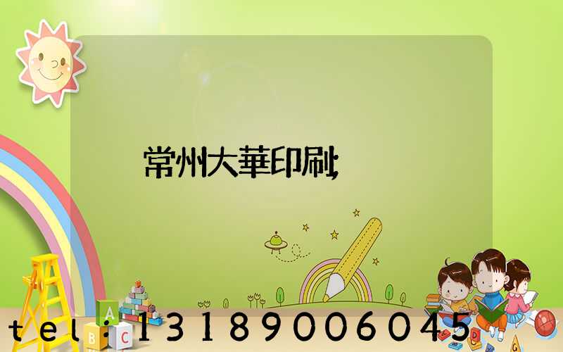 常州大華印刷