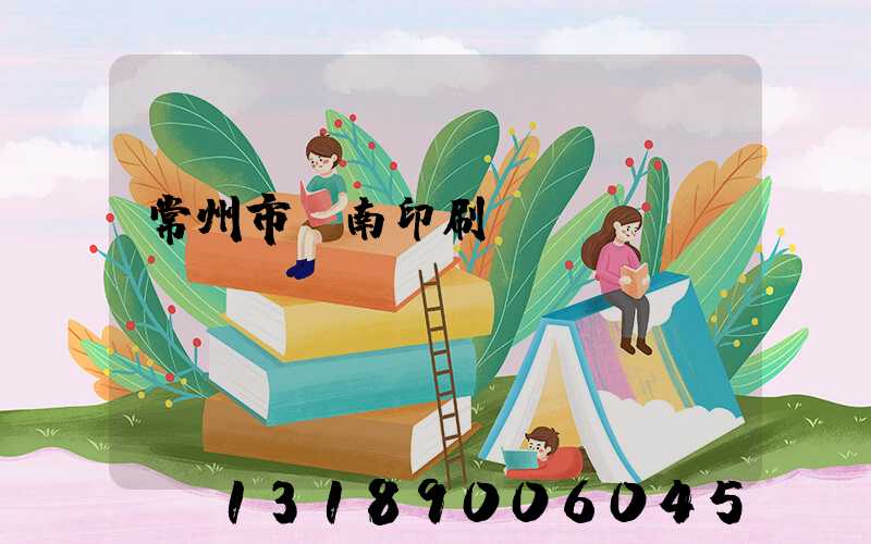 常州市東南印刷廠