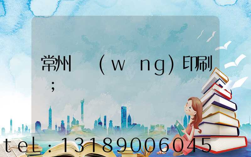 常州絲網(wǎng)印刷廠