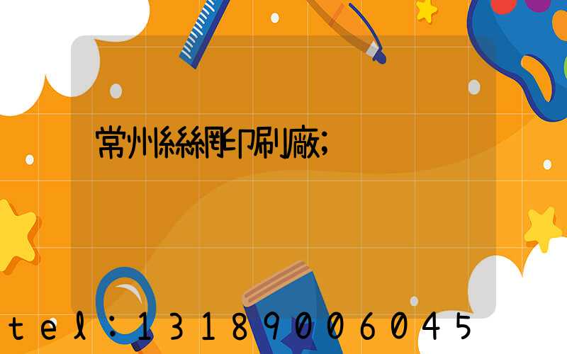 常州絲網印刷廠