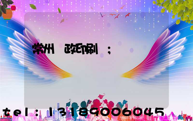 常州郵政印刷廠