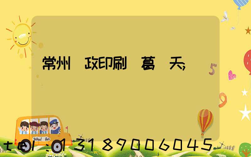 常州郵政印刷廠葛聞天