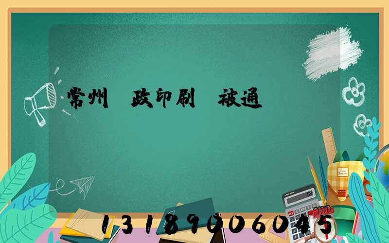 常州郵政印刷廠被通報