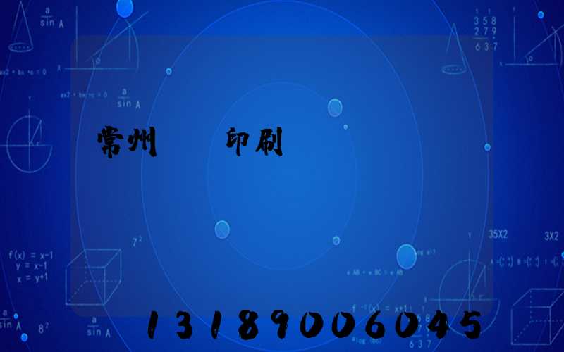 常州郵電印刷廠
