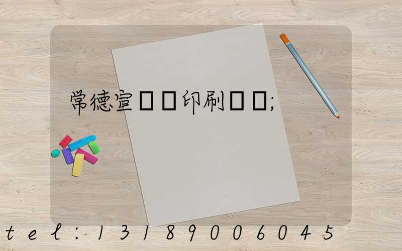 常德宣傳冊印刷報價