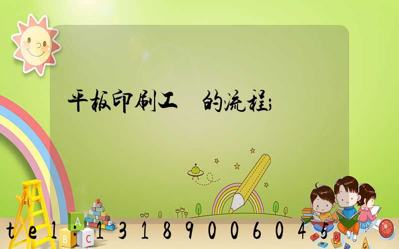 平板印刷工藝的流程