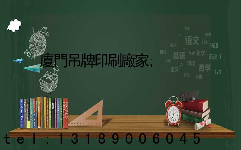 廈門吊牌印刷廠家