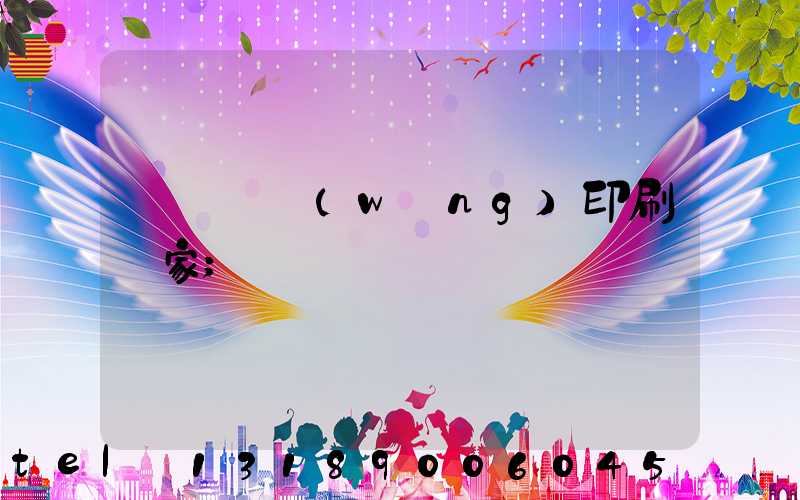 廈門絲網(wǎng)印刷廠家