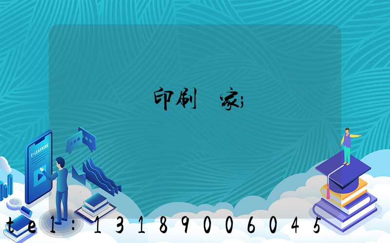 廈門絲網印刷廠家