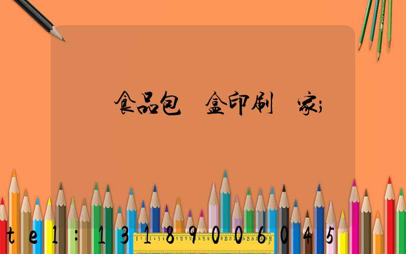 廈門食品包裝盒印刷廠家