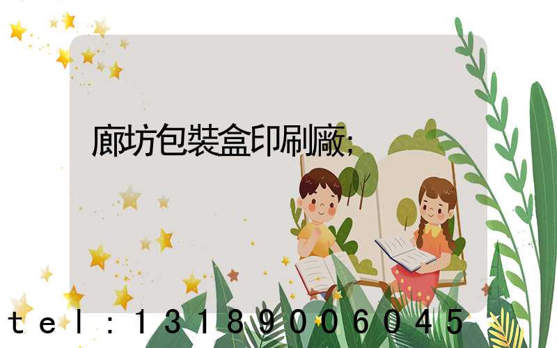 廊坊包裝盒印刷廠