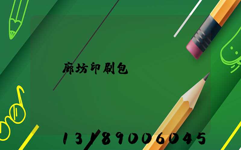 廊坊印刷包裝