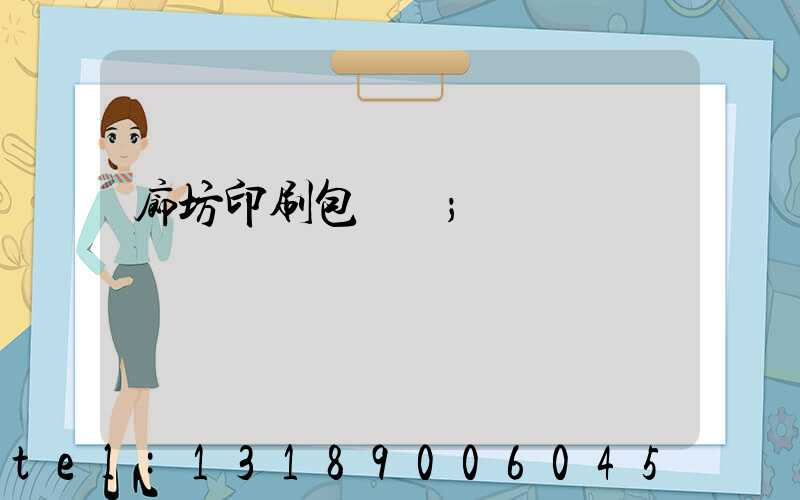 廊坊印刷包裝廠
