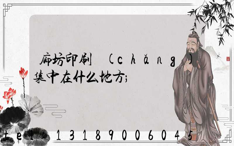 廊坊印刷廠(chǎng)集中在什么地方