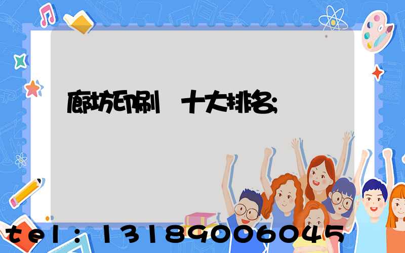 廊坊印刷廠十大排名