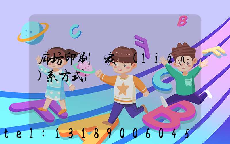 廊坊印刷廠家聯(lián)系方式