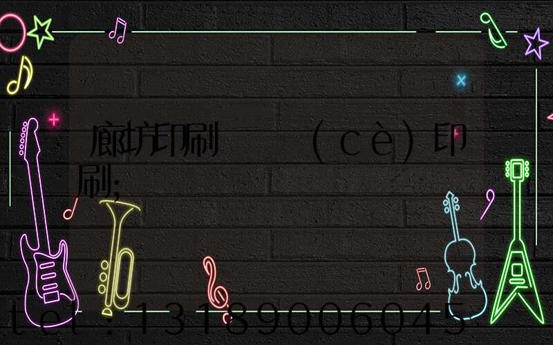 廊坊印刷廠畫冊(cè)印刷