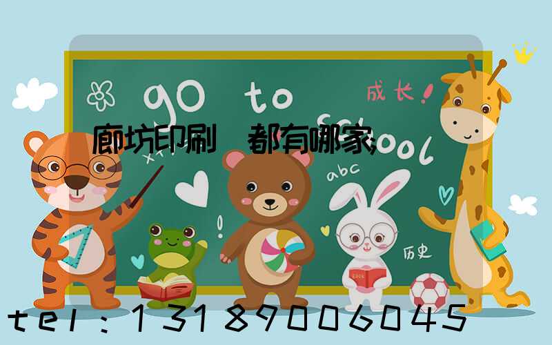 廊坊印刷廠都有哪家