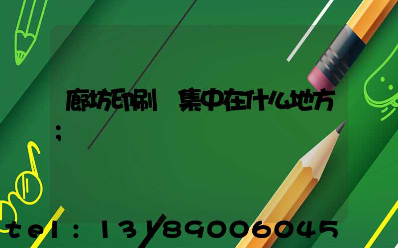 廊坊印刷廠集中在什么地方