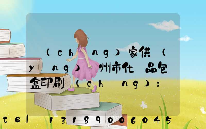 廠(chǎng)家供應(yīng)廣州市化妝品包裝盒印刷廠(chǎng)