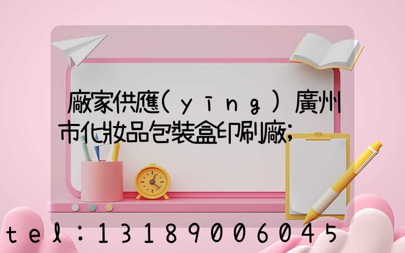 廠家供應(yīng)廣州市化妝品包裝盒印刷廠