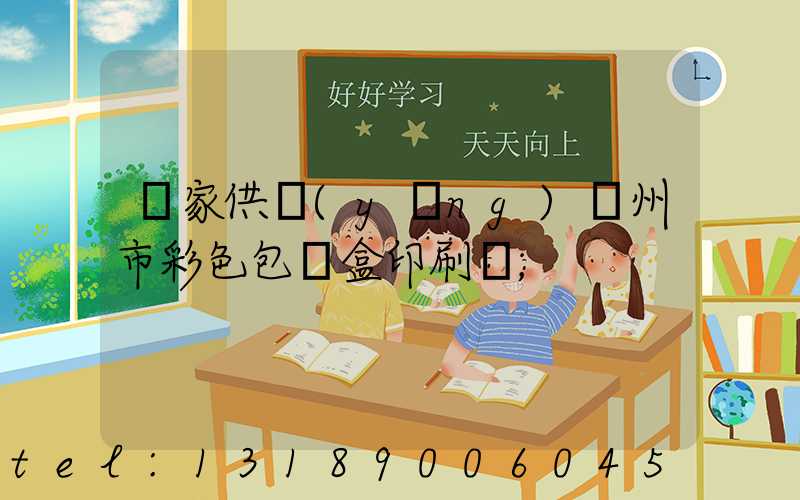 廠家供應(yīng)廣州市彩色包裝盒印刷廠