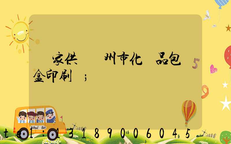 廠家供應廣州市化妝品包裝盒印刷廠