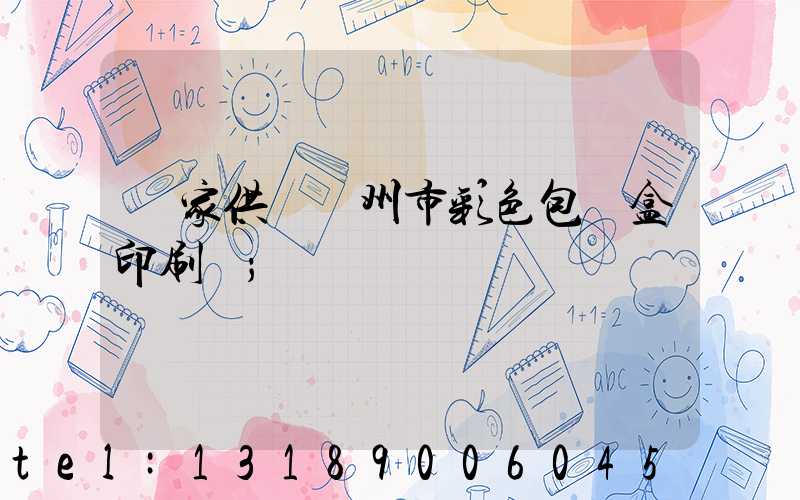 廠家供應廣州市彩色包裝盒印刷廠