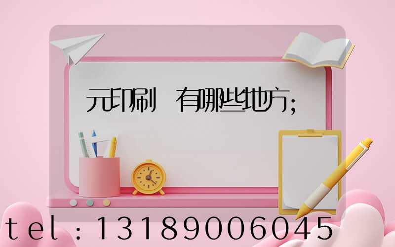 廣元印刷廠有哪些地方