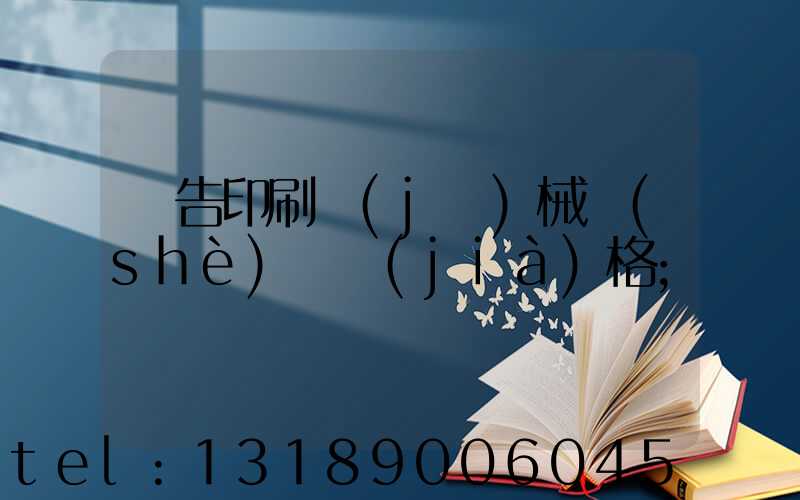 廣告印刷機(jī)械設(shè)備價(jià)格