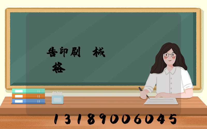 廣告印刷機械設(shè)備價格
