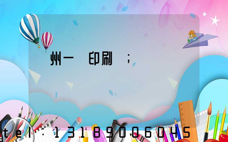 廣州一豐印刷廠