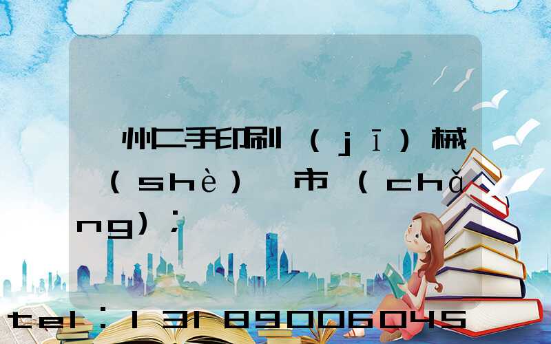 廣州二手印刷機(jī)械設(shè)備市場(chǎng)