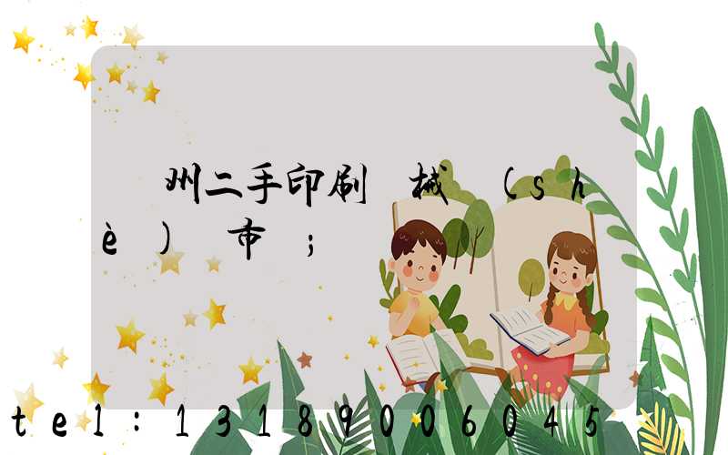 廣州二手印刷機械設(shè)備市場