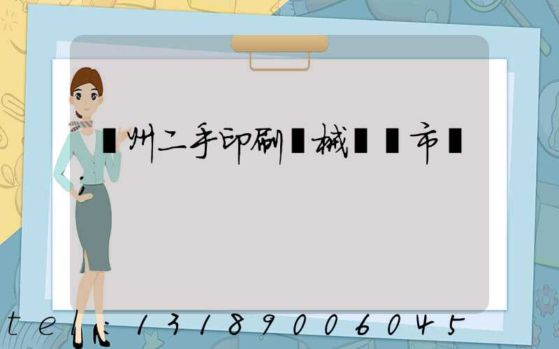 廣州二手印刷機械設備市場