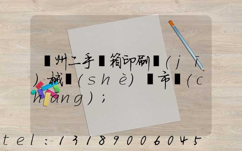 廣州二手紙箱印刷機(jī)械設(shè)備市場(chǎng)