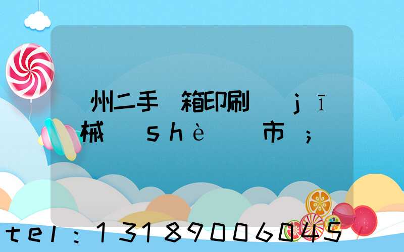 廣州二手紙箱印刷機(jī)械設(shè)備市場