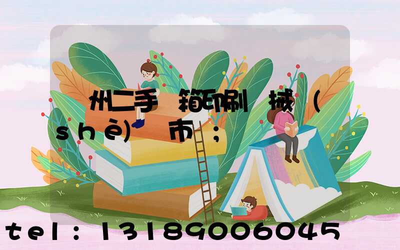 廣州二手紙箱印刷機械設(shè)備市場